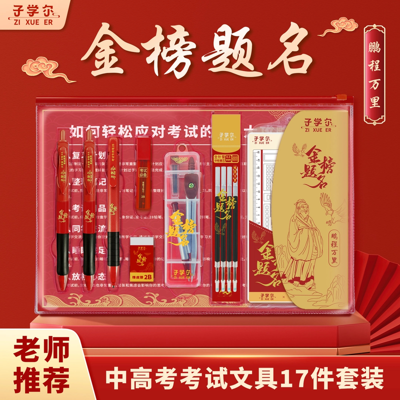 中高考【金榜题名考试套装17件套】12件套考试专用中性笔2B涂卡笔