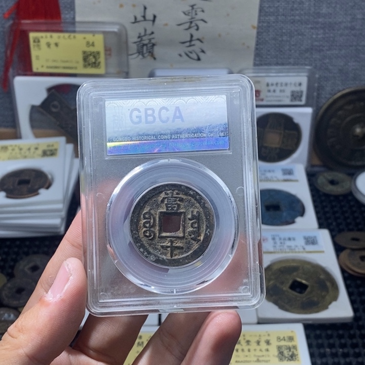 铜。****。当十……元亨……大观区