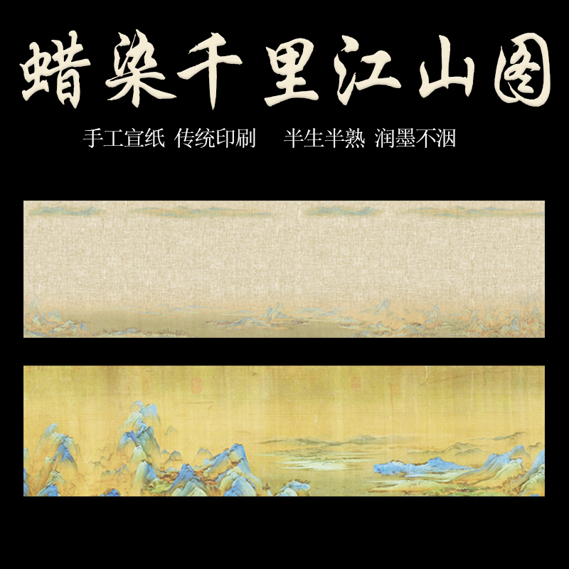 【蜡染千里江山图作品宣纸】四尺对开毛笔字大护法作品创作纸