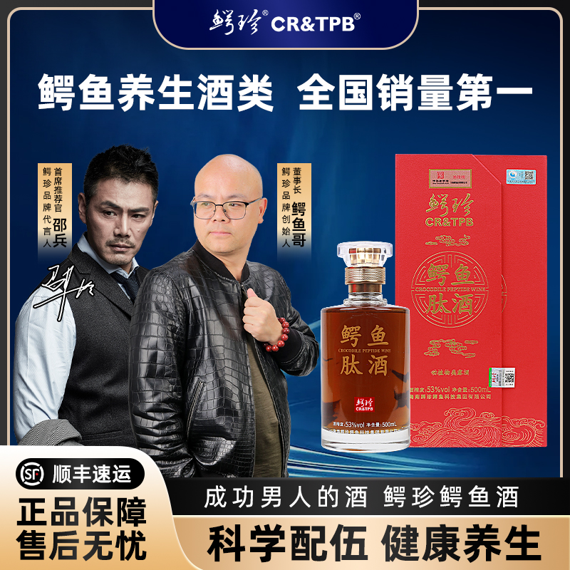 鳄珍鳄鱼肽酒 珍藏高档酒 礼盒装 2瓶装 53度500ml