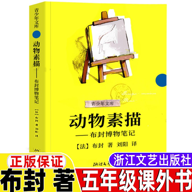 动物素描书 法国布封 正版 阅读 五年级上册小学生课外阅读
