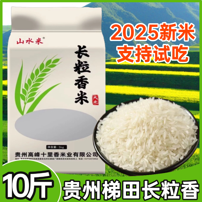 新米2025长粒香米10斤装贵州高山梯田大米农家种植煮饭软糯现发