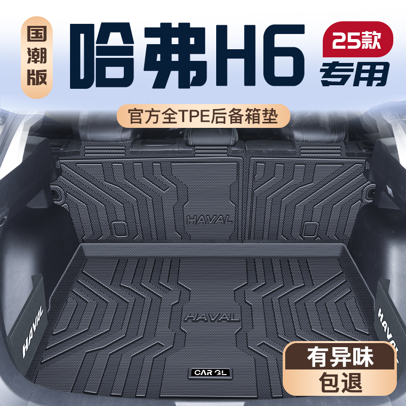 25款哈弗h6专用tpe后备箱垫第三代尾箱垫子国潮版尾箱垫子哈佛新