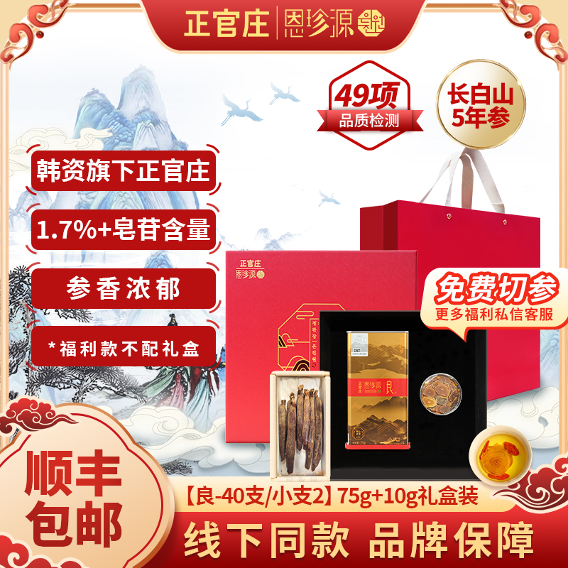正官庄恩珍源[良]字号小支2-75g|官方长白山高丽参正宗5年参-新