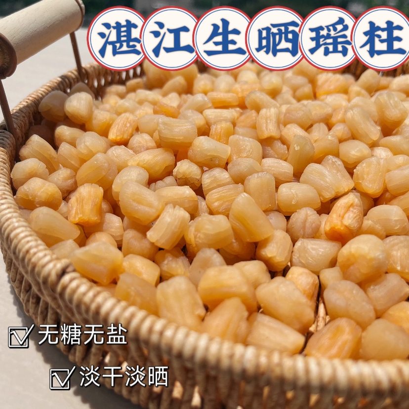 精选湛江生晒红干贝瑶柱无盐自然晒干煲汤煲粥海鲜干货