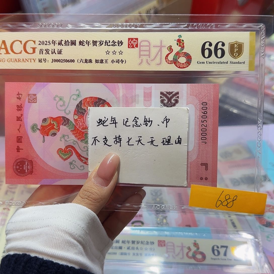 蛇钞首发认证金盾金标，66如意王六龙珠0600