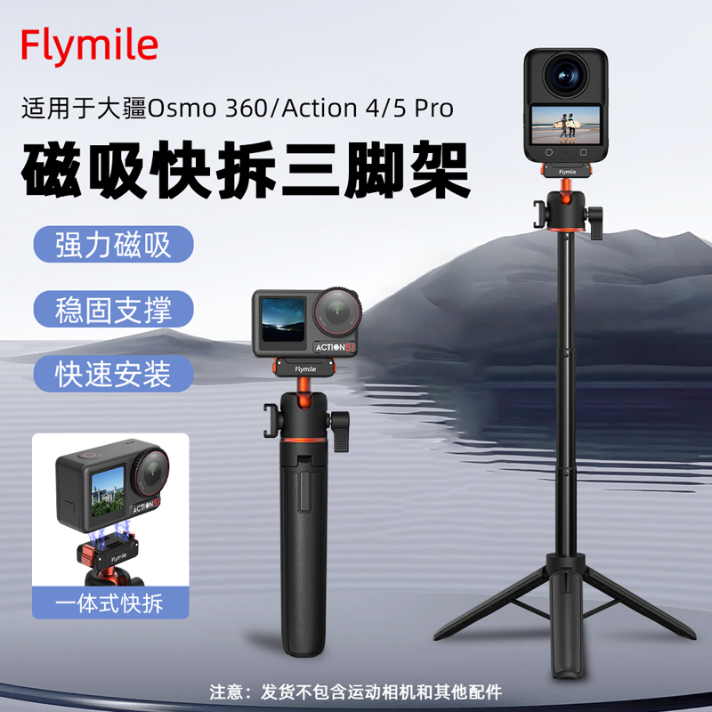 Flymile适用大疆Osmo360/Action4/5Pro磁吸快拆三脚架延长杆配件
