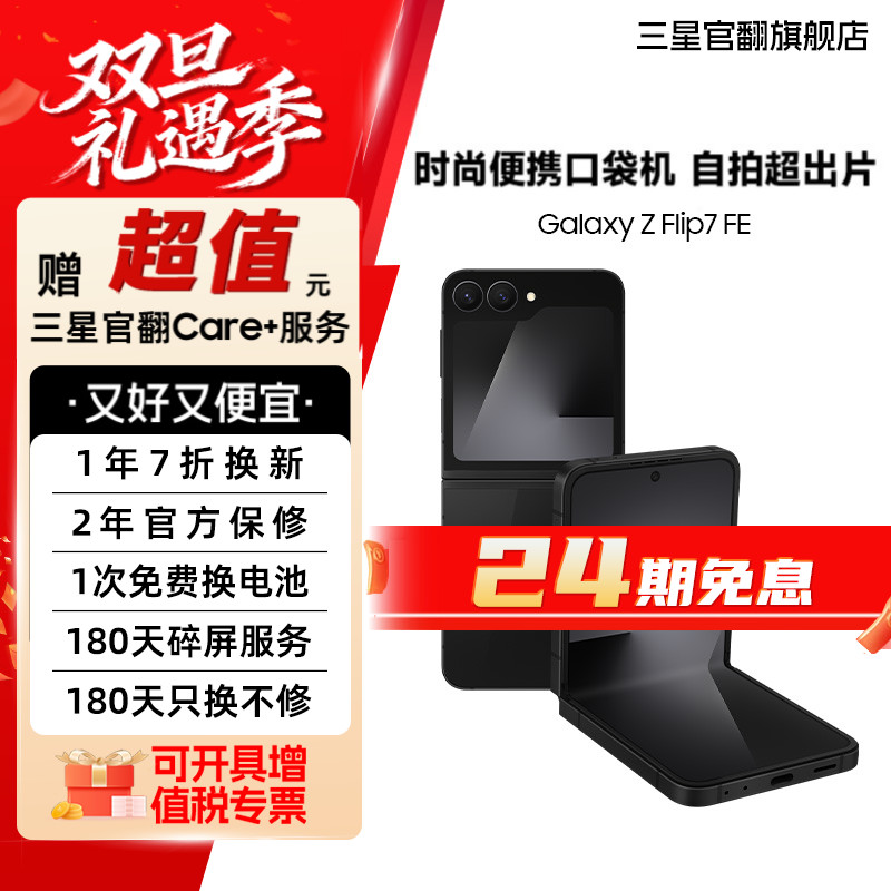 准新品 Samsung/三星 活动【24期7天机】Z Flip7 FE 小巧便携折叠机