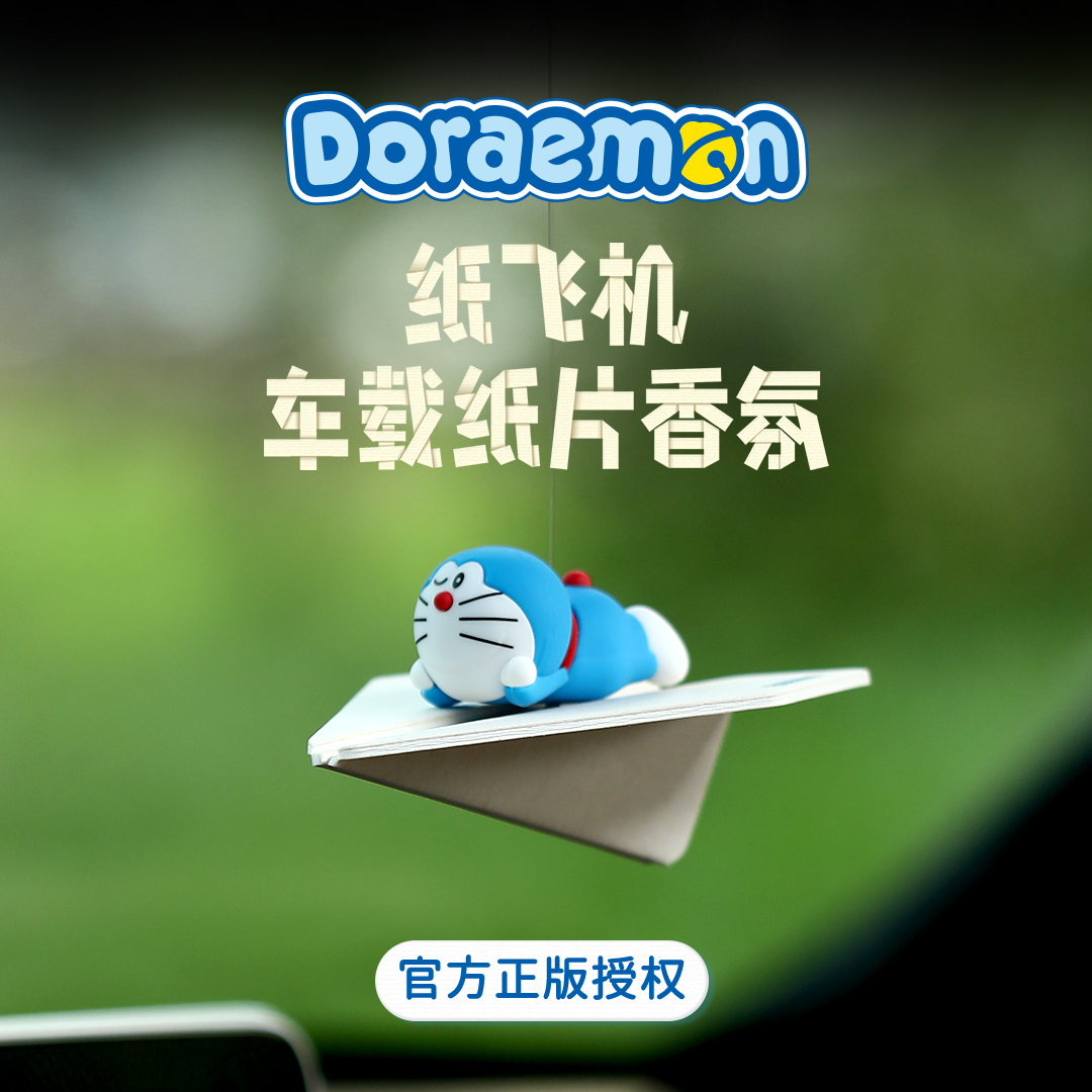 翎感LinDesign纸飞机哆啦A梦官方正版授权汽车挂件车载香薰挂饰