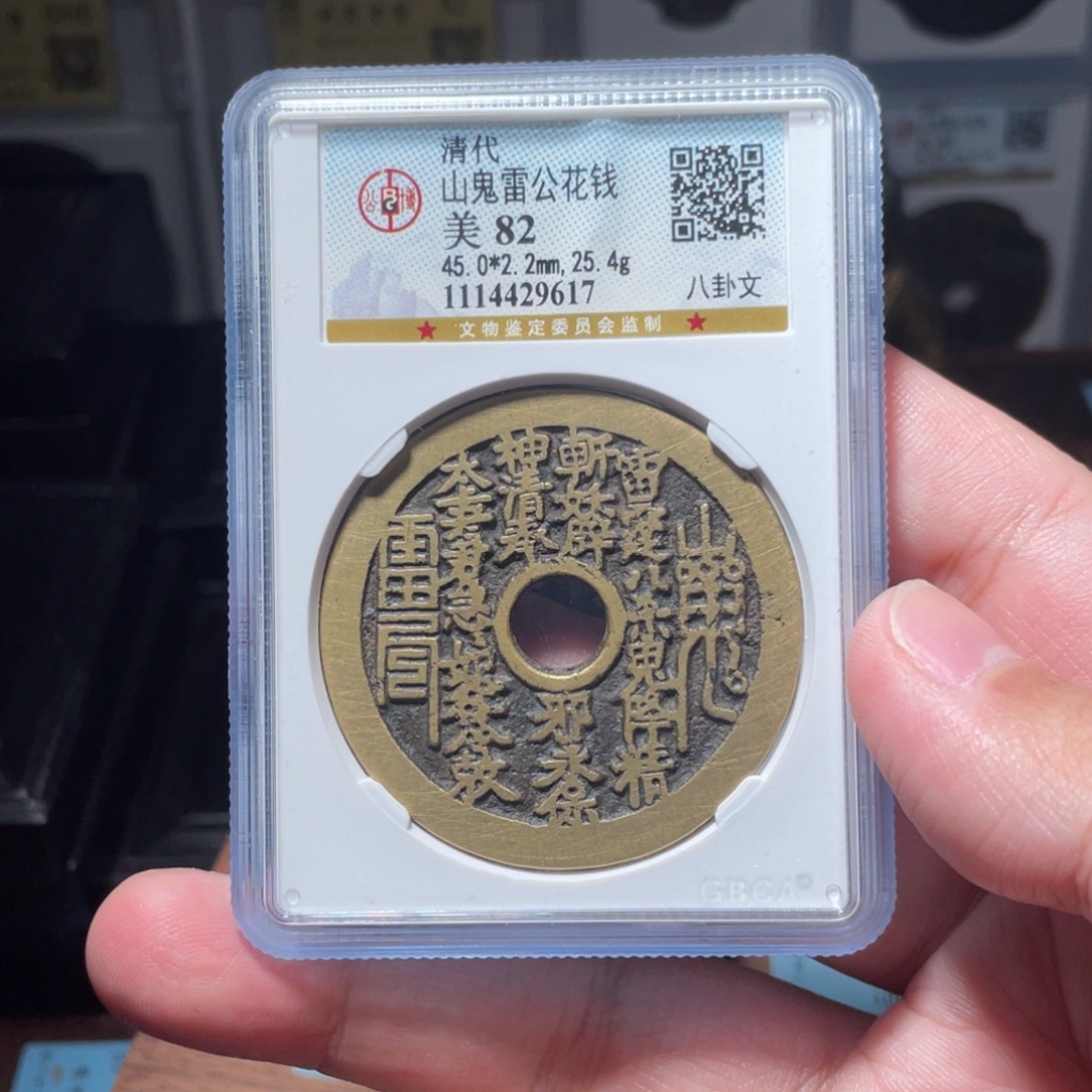 c***a铜琳琅古泉山鬼八卦9617