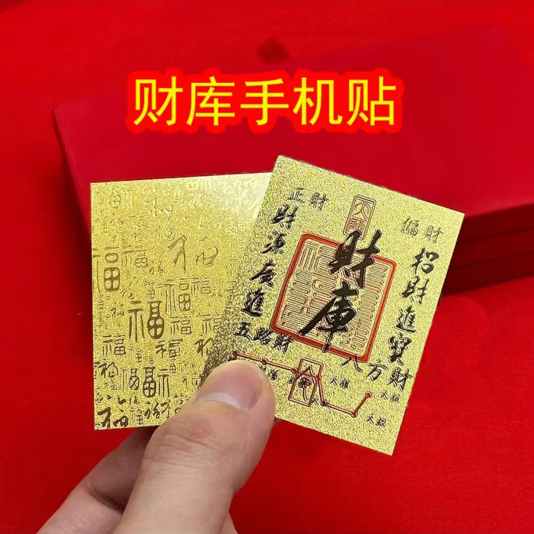2025蛇年原创五路财源招财进宝八方聚财库手机贴纸古风手机壳内饰