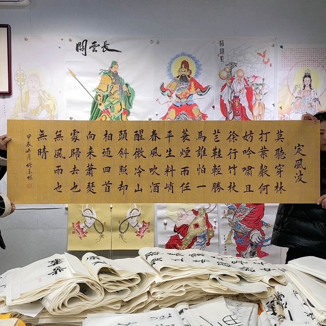 书法堵金栋  定风波