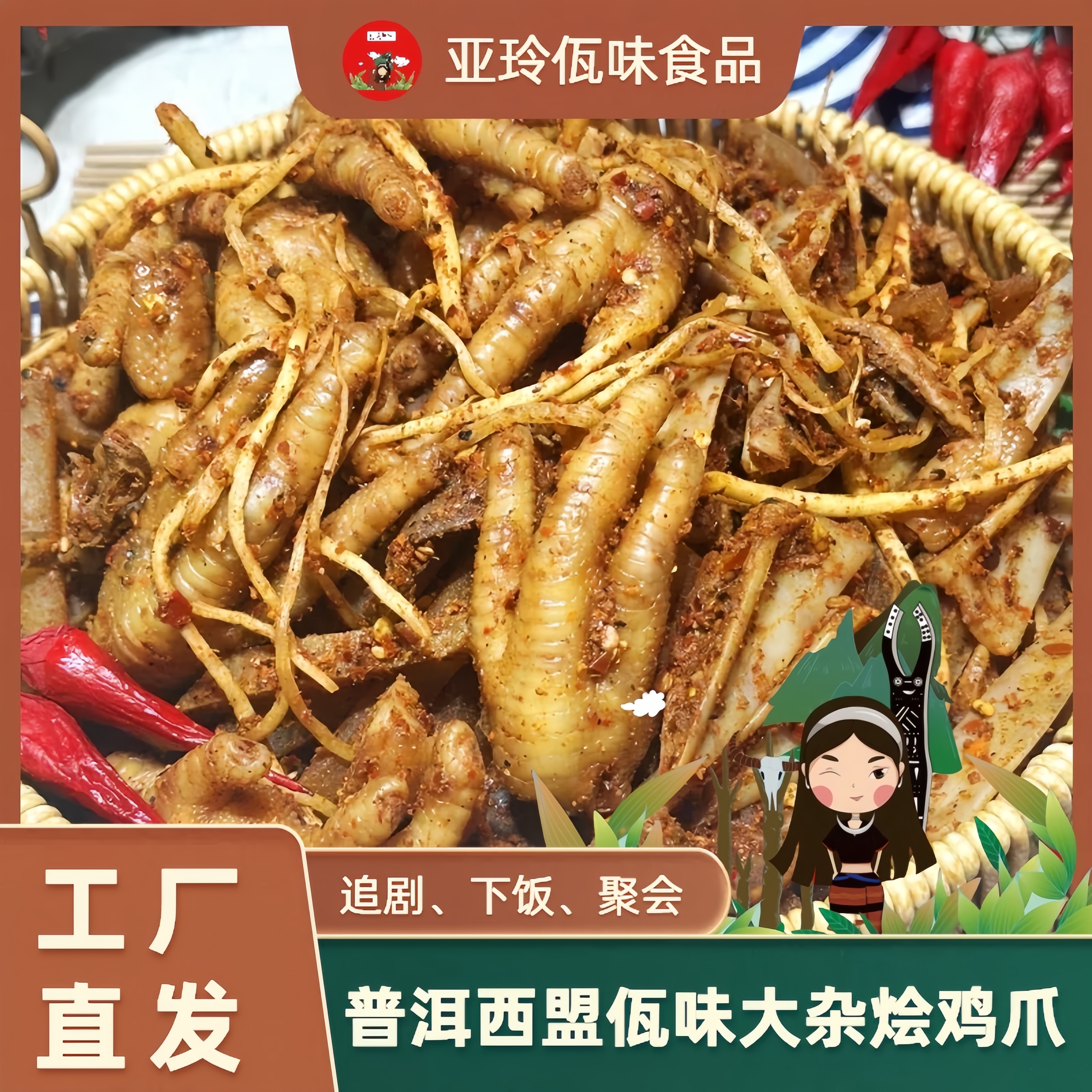 亚玲佤味 | 混装 云南普洱特色香辣佤味牛皮鸡脚大杂烩 现做现发