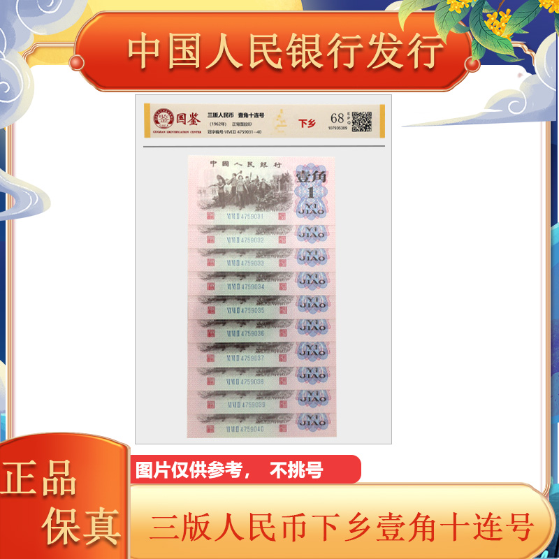 三版人民币下乡一角纸钞 十连号 评级封装