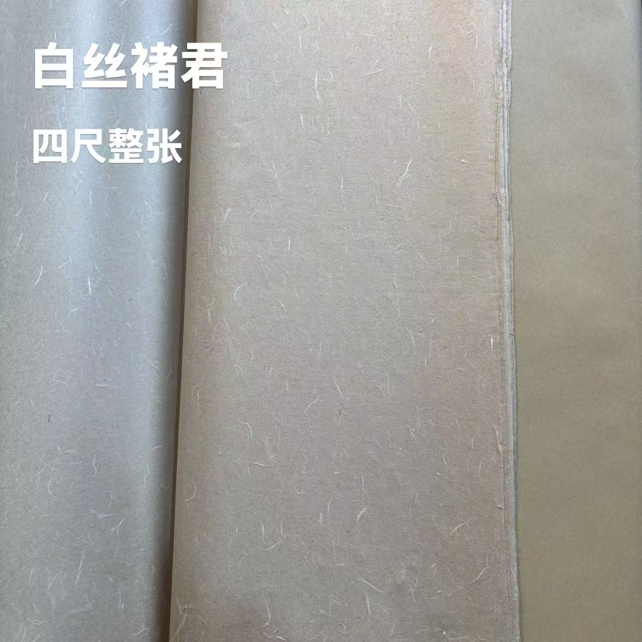 泾县皮纸【白丝褚君】四尺整纸50张/包