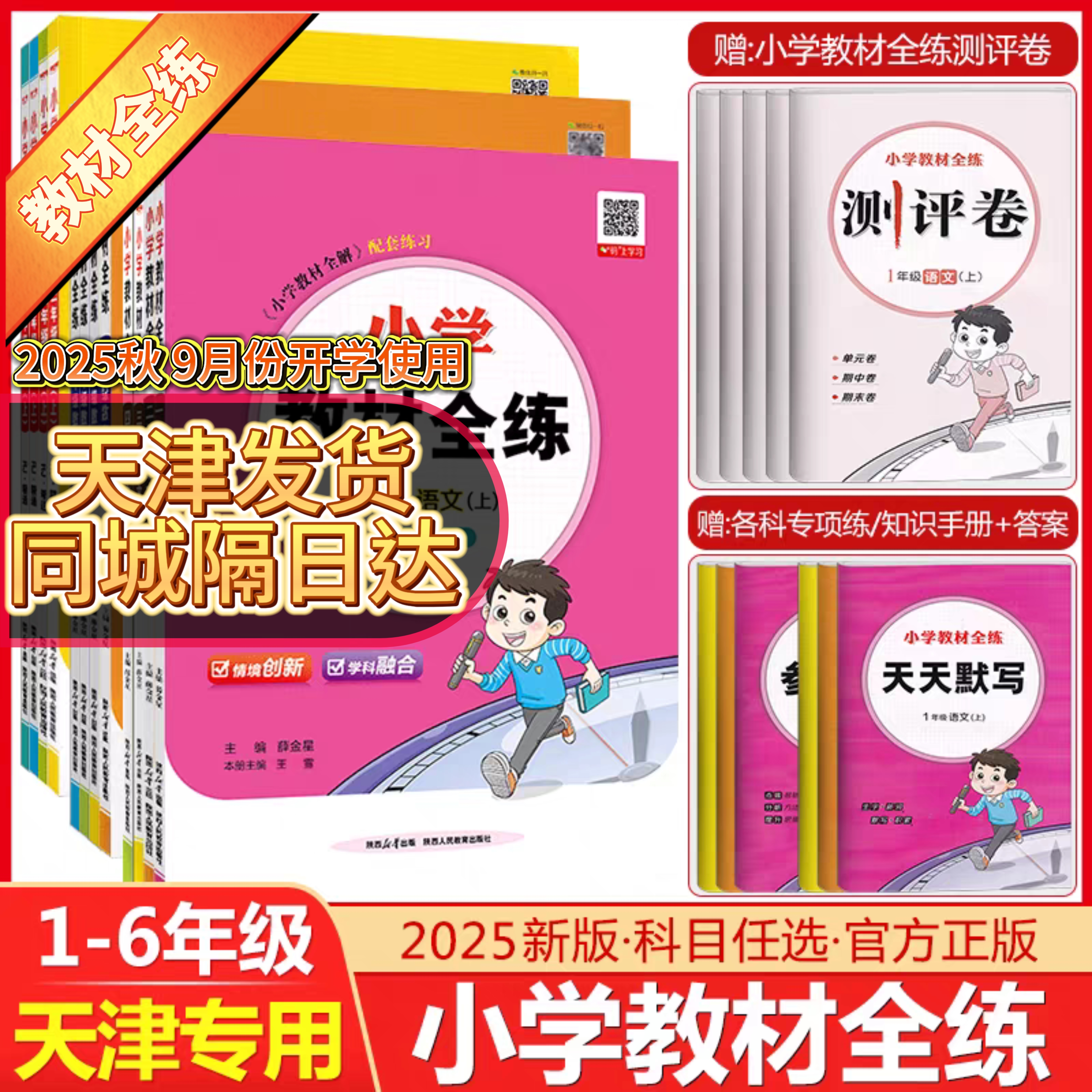 2025版小学教材全练1-6年级语文数学英语天津专用