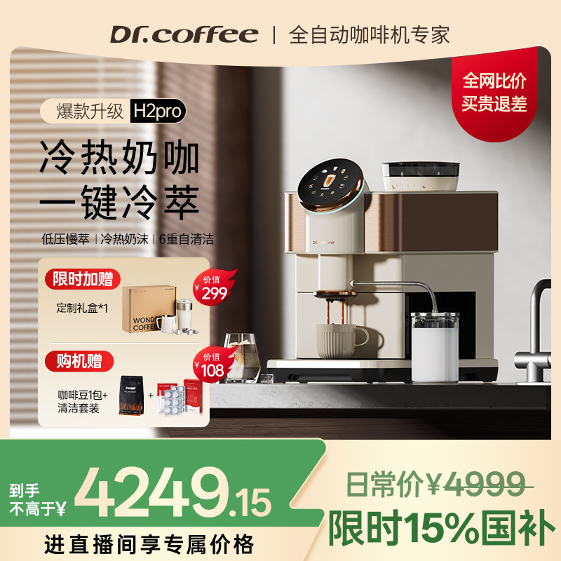 咖博士H2pro全自动家用咖啡机办公室意式冷萃现磨咖啡奶咖咖啡机