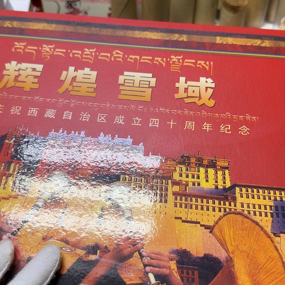 辉煌雪域珍藏册福利