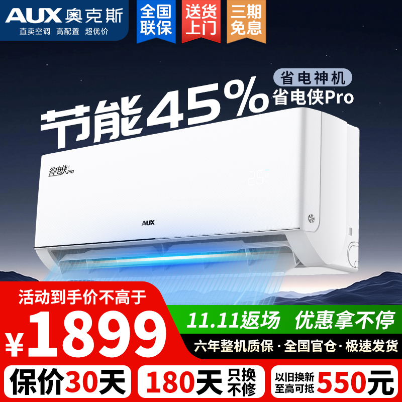 【年终钜惠】奥克斯大1匹省电侠Pro新一级能效变频冷暖卧室挂式空调