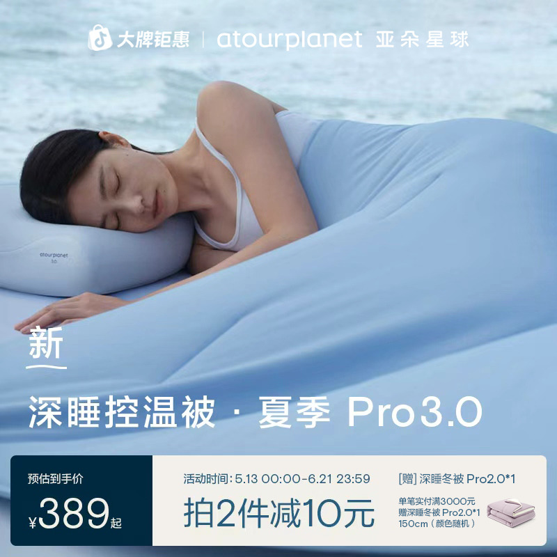 亚朵星球【深睡控温夏被Pro3.0】夏季被子可机洗空调薄被芯透气吸湿商品图