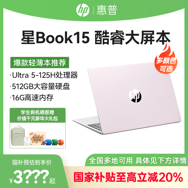【全国国家补贴20%】HP惠普星Book15笔记本电脑Ultra学生设计2025款