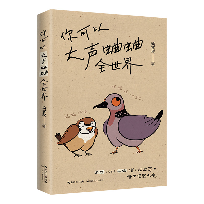 你可以大声蛐蛐全世界 长江文艺出版社WX