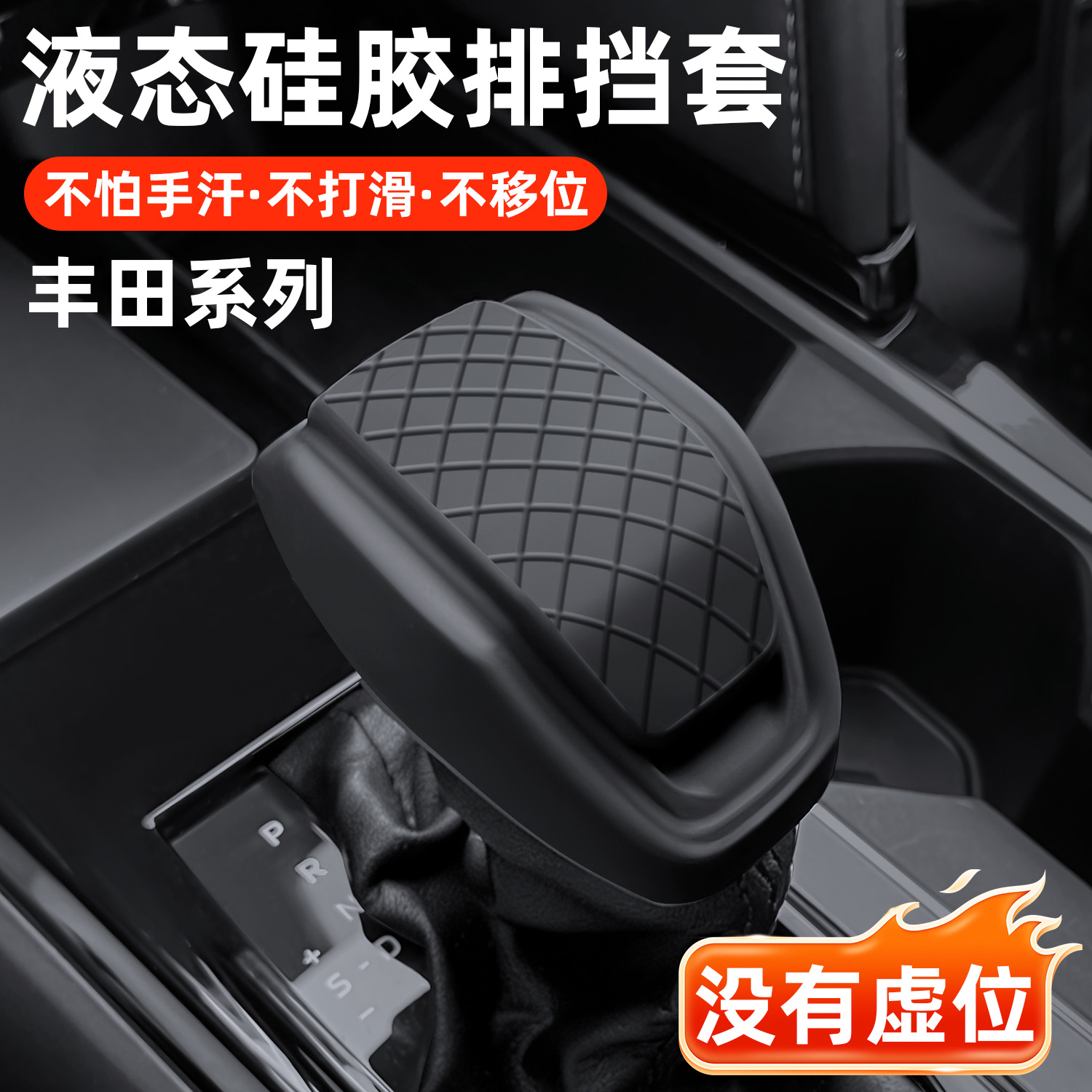 适用于丰田排挡硅胶套荣放锋兰达凯美瑞陆放皇冠威汉兰达车档把套