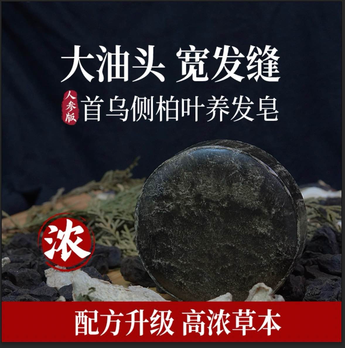 【加浓版】侧柏叶何首乌纯手工精油洗发皂护发植物蓬松养发固清养