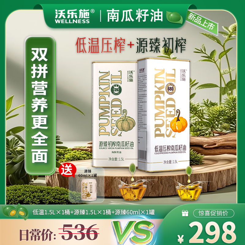 纯正有机南瓜籽 低温压榨1.5L+源臻初榨1.5L家庭烹饪食用南瓜籽油