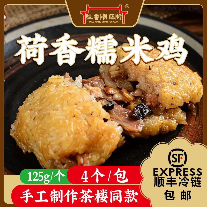 荷香香菇糯米鸡 粤点非即食方便菜早餐茶点广式点心小吃125g/个