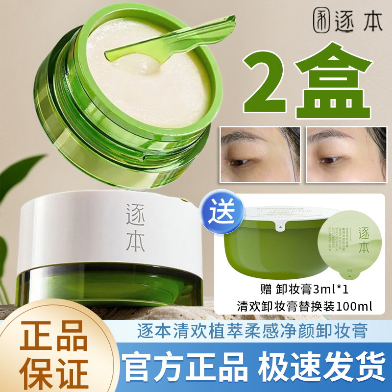 【2瓶】逐本清欢卸妆膏200ML植萃净颜小玉罐面部深层清洁乳化快