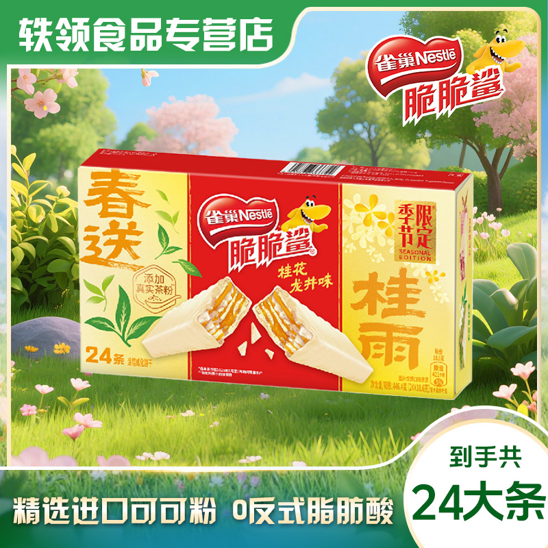 【季节限定】雀巢脆脆鲨桂花龙井味威化饼干18.6g*24条整盒休闲零食