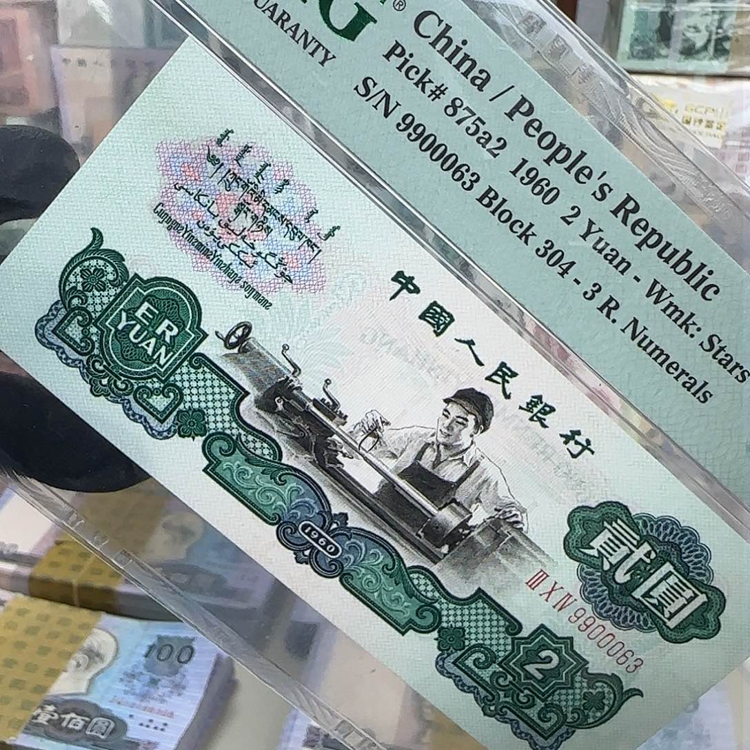 第三套人币车工金马号