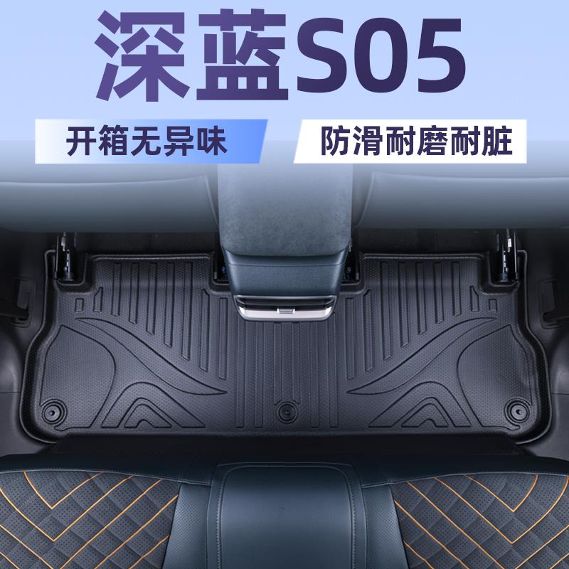 适用于25款深蓝S05全包围tpe脚垫后备箱垫改装配饰汽车用品