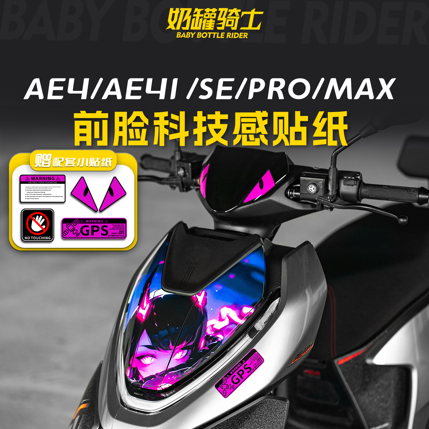 适用于极核AE4/AE4I/SE/PRO/MAX拉花装饰电动车贴纸个性实用配件