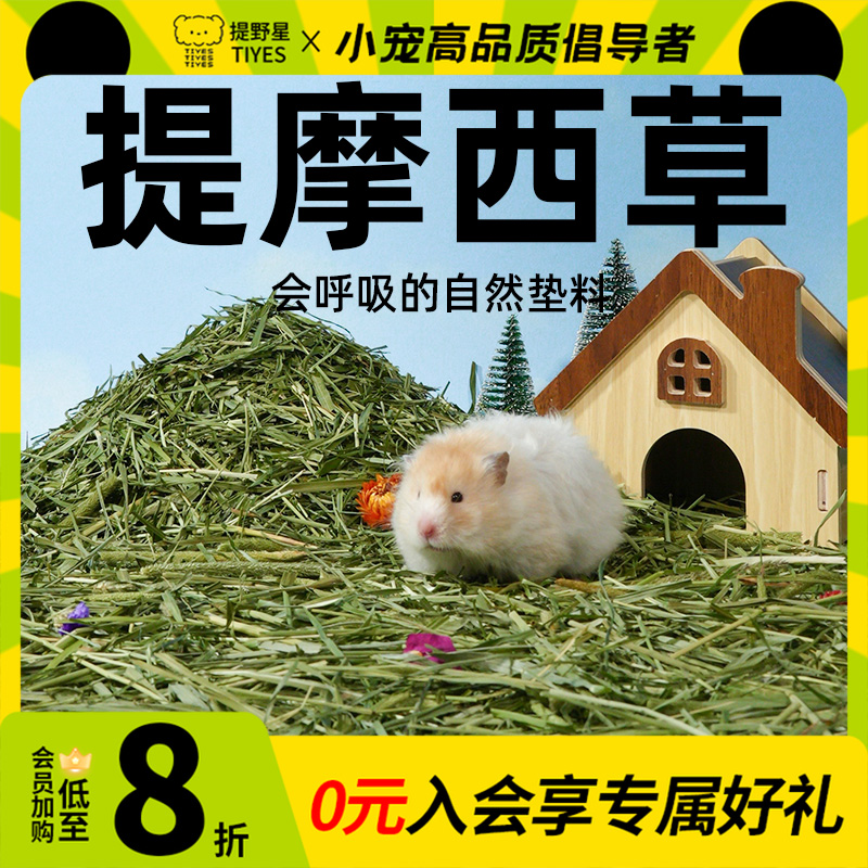 提野星提摩西草仓鼠垫料花草木屑四季通用金丝熊吸水除臭造景用品