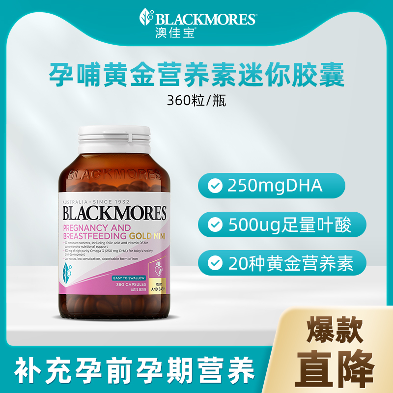 澳佳宝孕妇黄金营养素健康迷你胶囊360粒/瓶优选维生素BLACKMORES