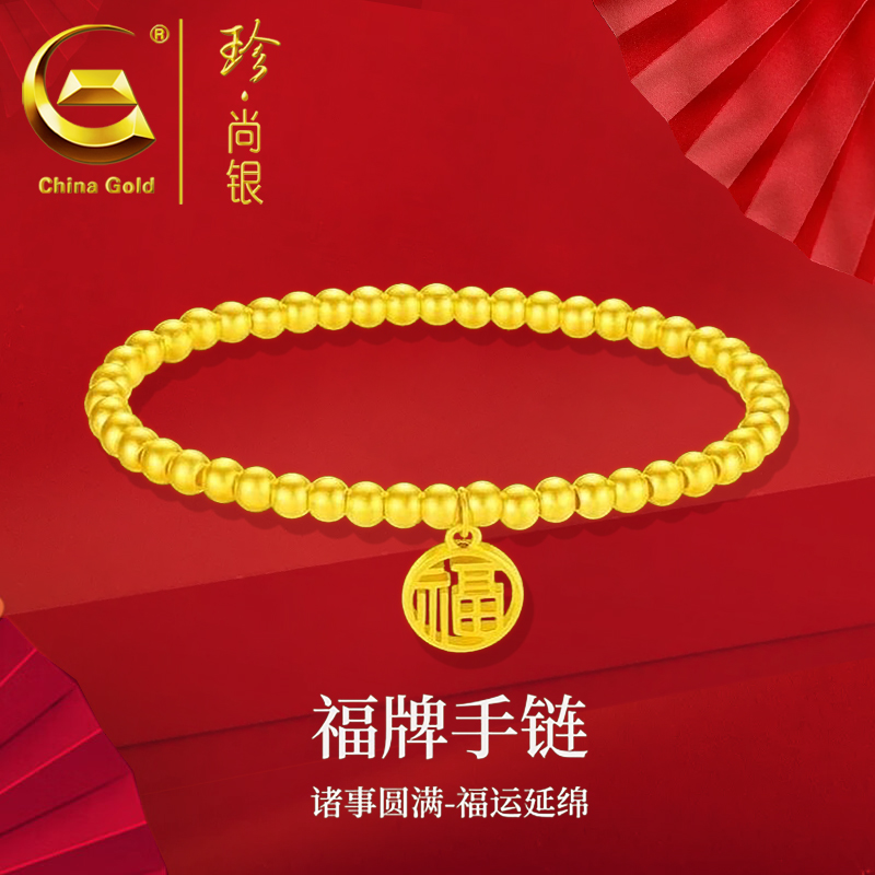 【中国黄金】珍尚银 时尚经典福牌手链女款金色轻奢百搭传承手串
