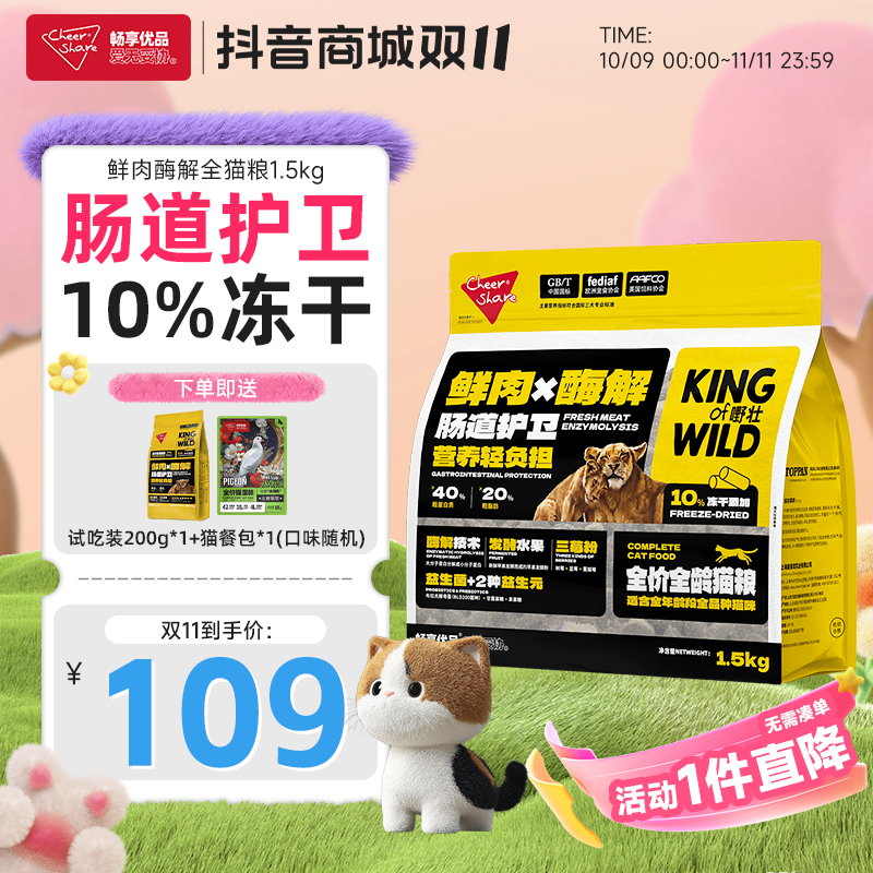 Cheer Share/畅享优品鲜肉酶解猫粮生骨肉冻干全价猫粮1.5kg3斤