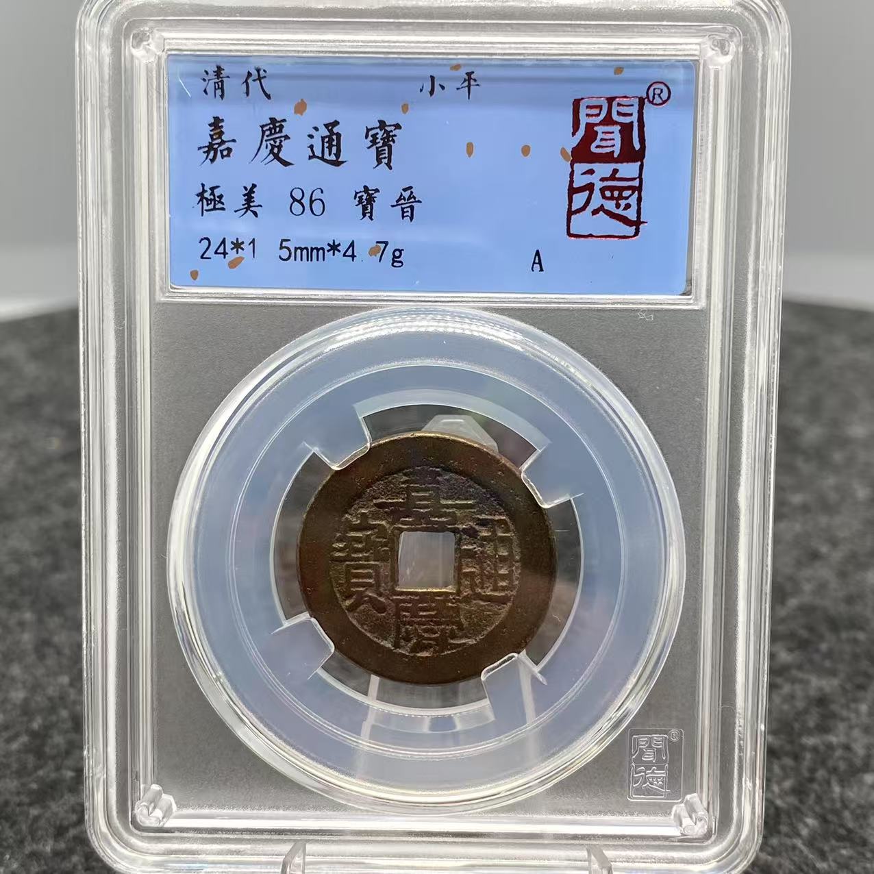 嘉庆通宝 局口/闻德86/盒装