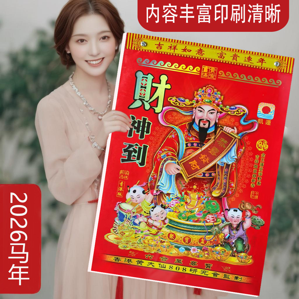 【新款出售】2026午马年挂历家用挂墙一夜暴富澳门版日历