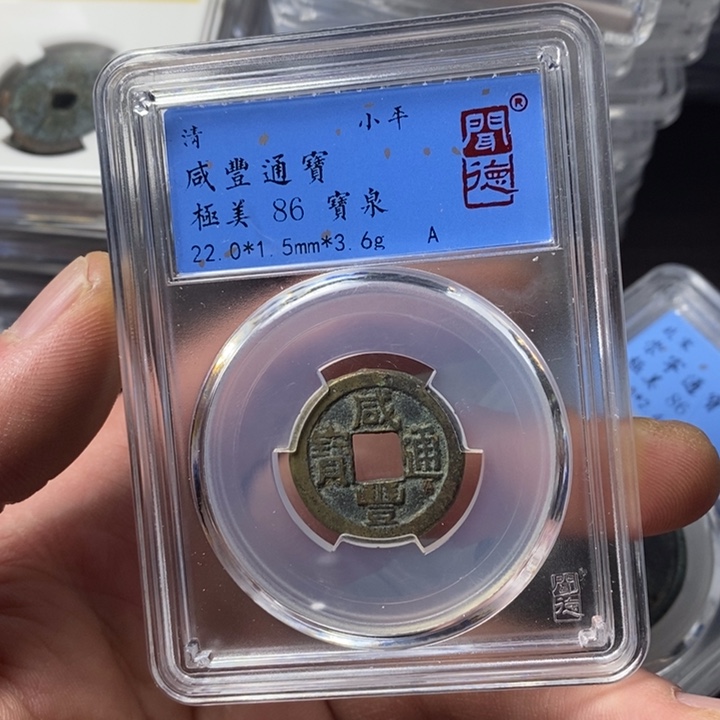 铜端平古泉咸丰通宝