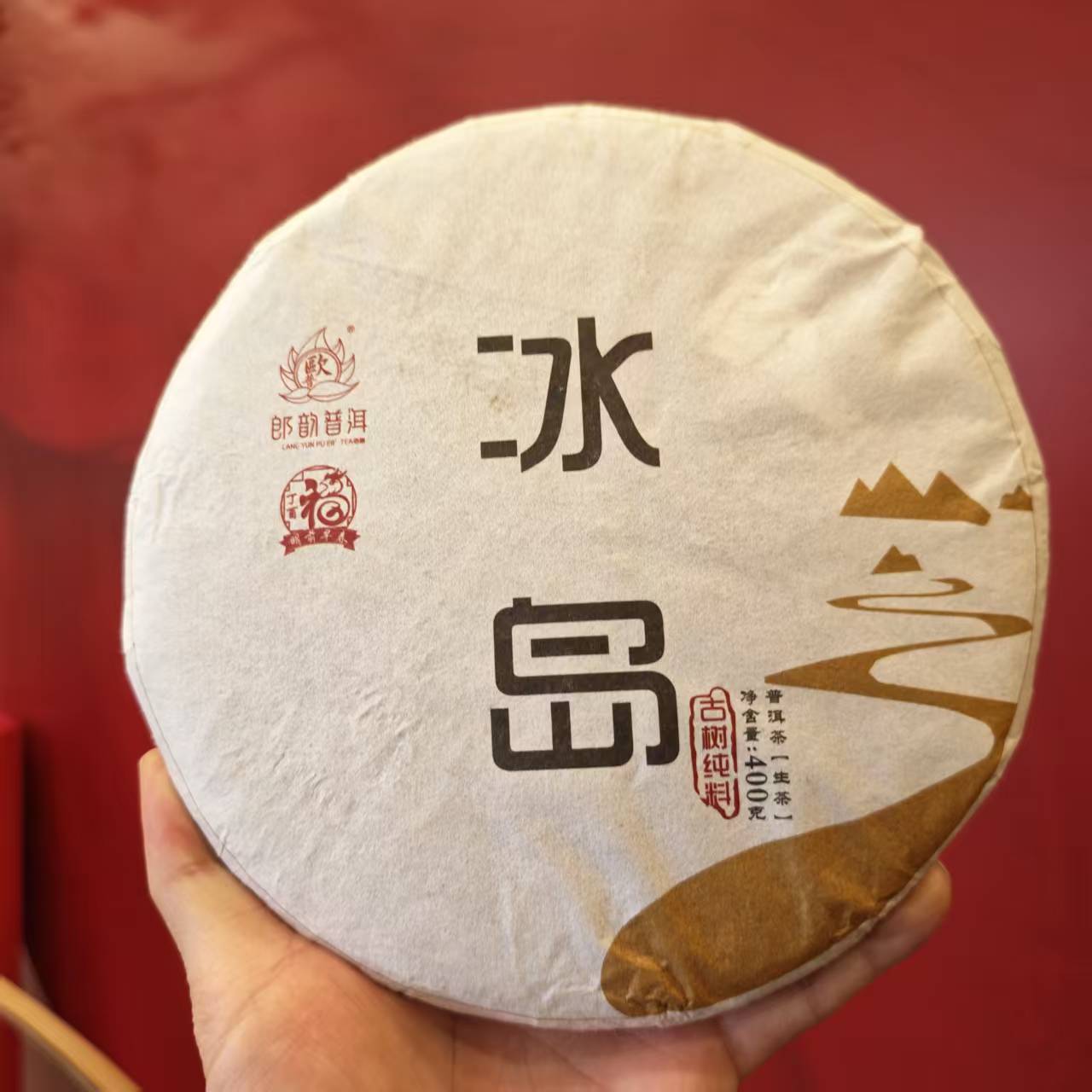 2017年冰岛南迫400克生茶普洱茶