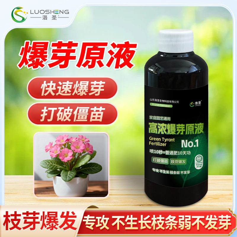 【学长专属】洛圣爆芽原液1号 绿植花卉通用营养液爆芽绿叶叶面肥