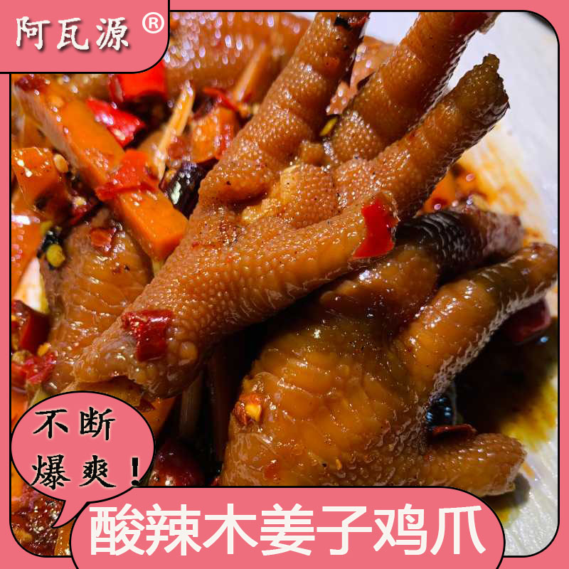 阿瓦源 云南傣风味酸辣木姜子鸡爪多食材腌制新鲜解馋木姜子鸡脚