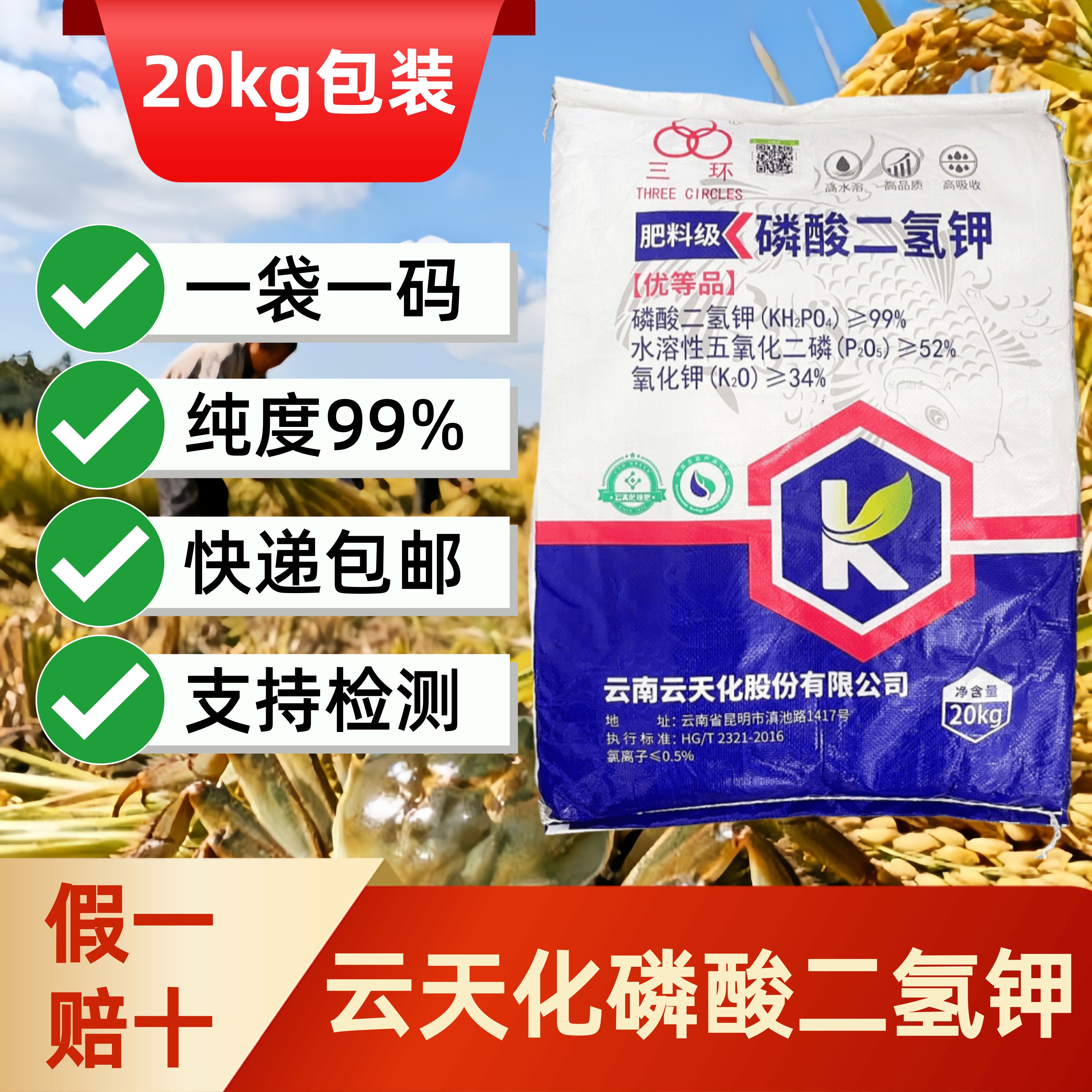 云天化磷酸二氢钾20kg包装优等品快递包邮优质磷钾肥增产增收