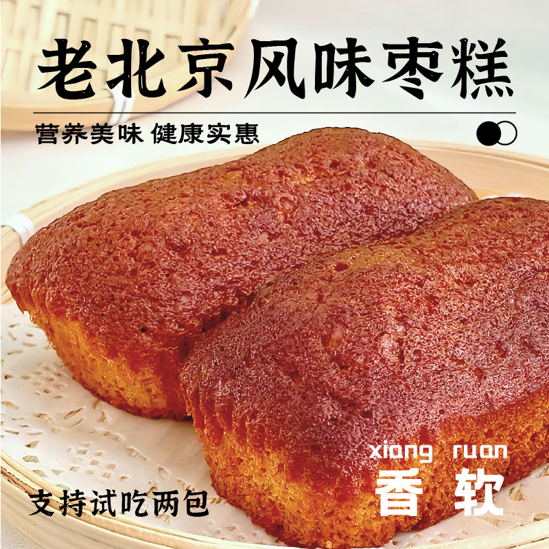 【到手净重2斤】老北京枣糕网红传统糕点蓬松健康休闲零食试吃两包