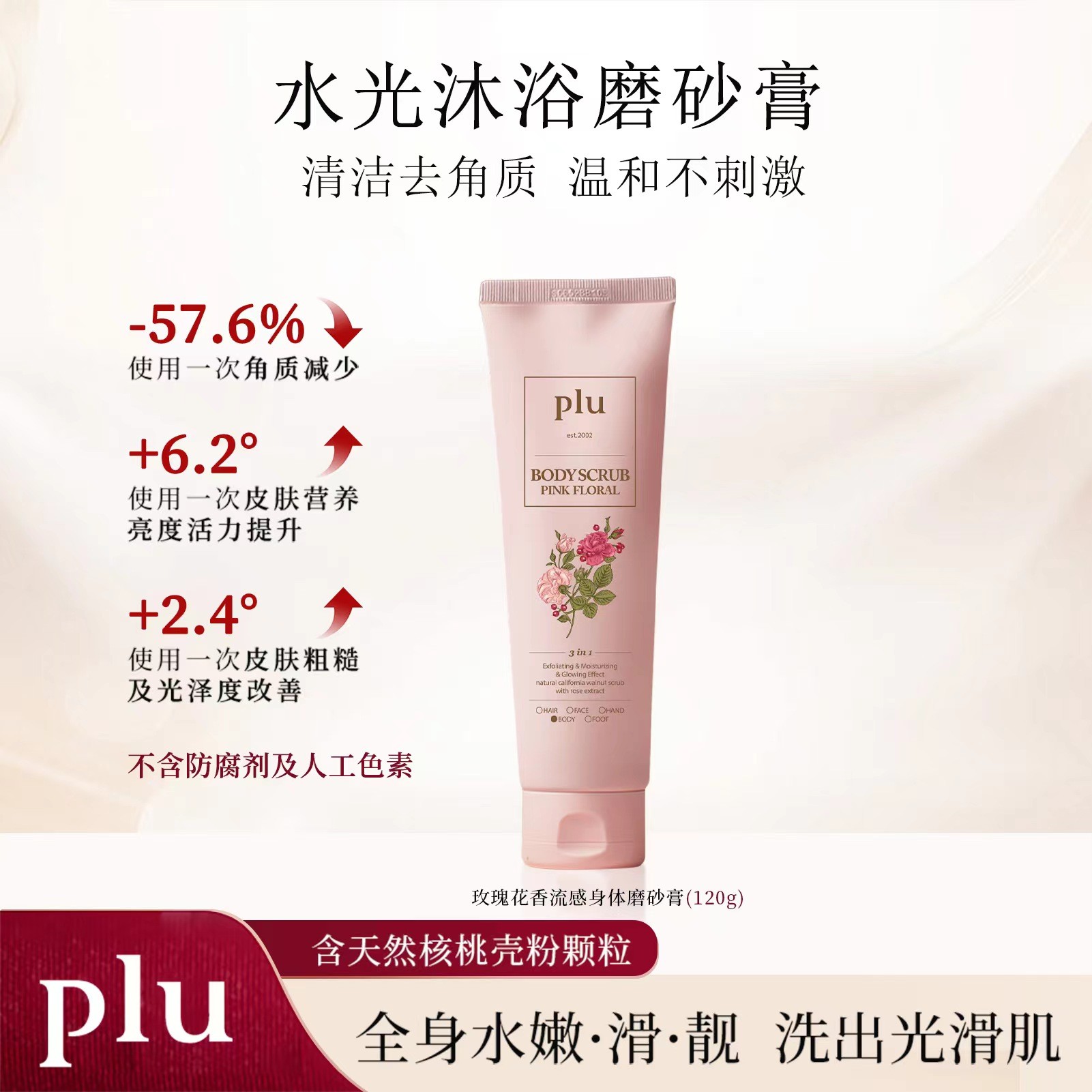 【代露娃同款】plu粉色玫瑰水光肌泡泡沐浴身体清洁磨砂膏暗沉