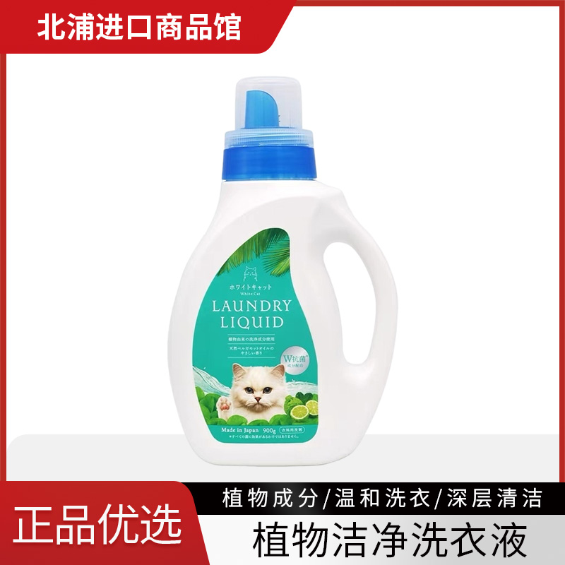 【拍2个包邮】日本植物洗衣液去渍易漂洗深层清洁900g/瓶