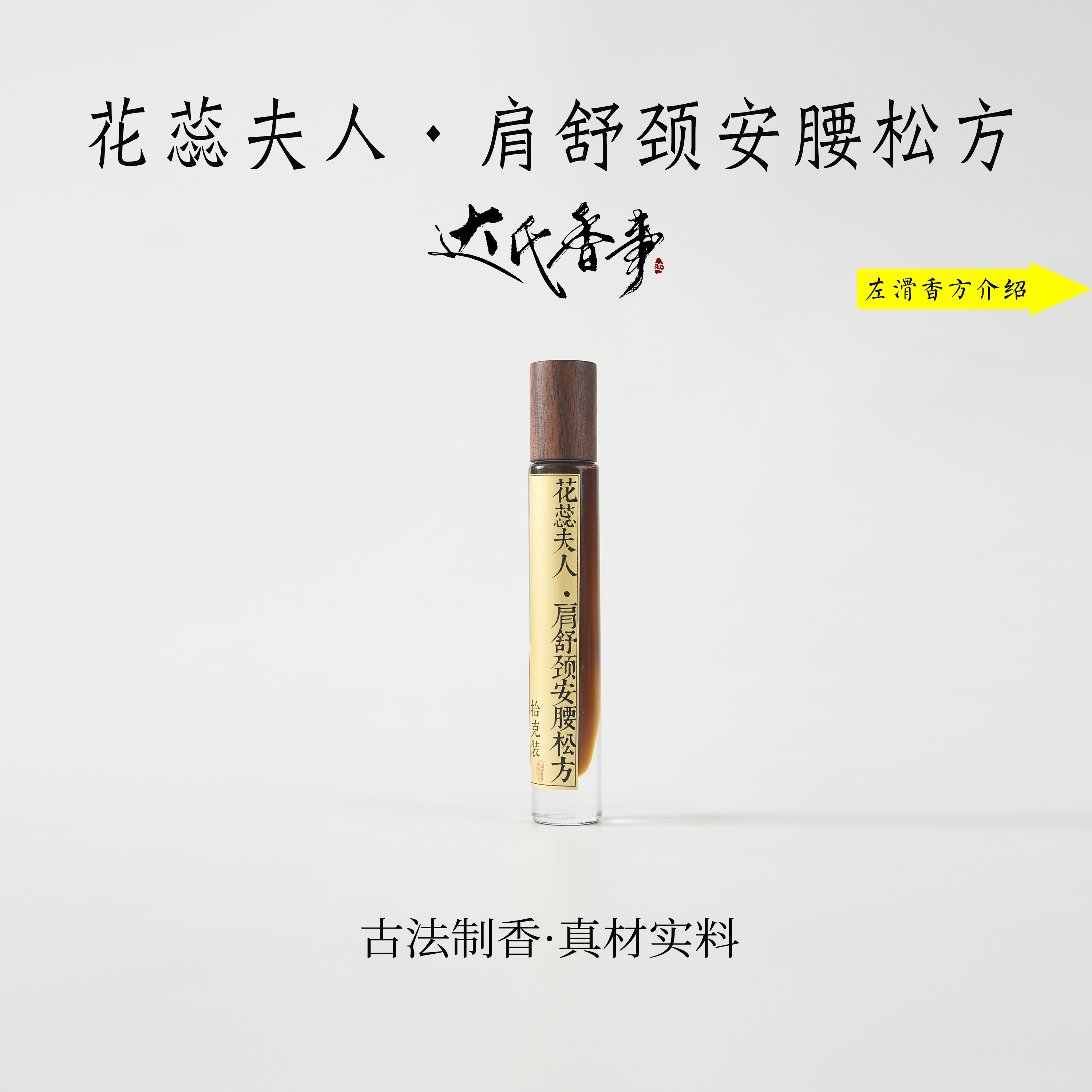 花蕊夫人·肩舒颈安腰松方精油 房间熏香便携熏香室内香薰达氏香